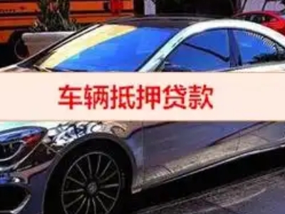 娄底汽车抵押借款的额度如何确定？