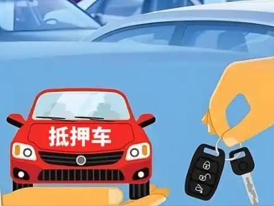 娄底不押车贷款怎么贷?娄底不押车哪里可以办理?